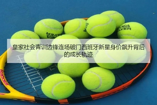 皇家社会青训边锋连场破门西班牙新星身价飙升背后的成长轨迹